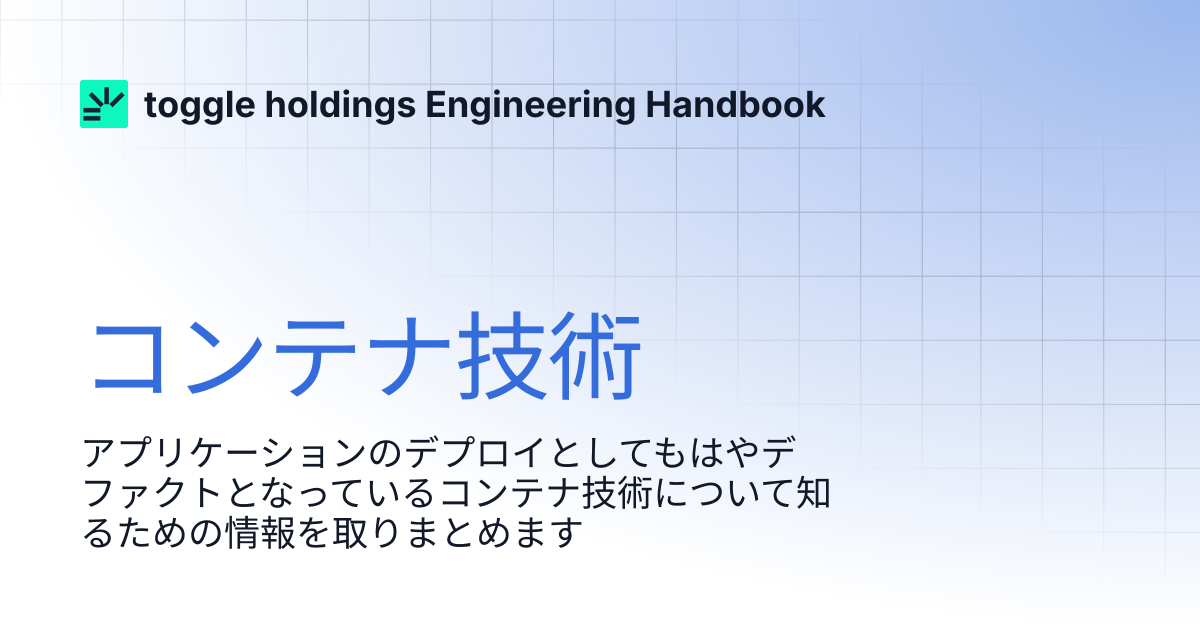 コンテナ技術 | toggle holdings Engineering Handbook