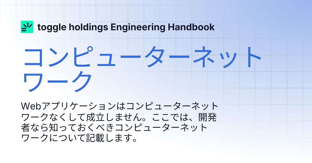 コンピューターネットワーク | toggle holdings Engineering Handbook