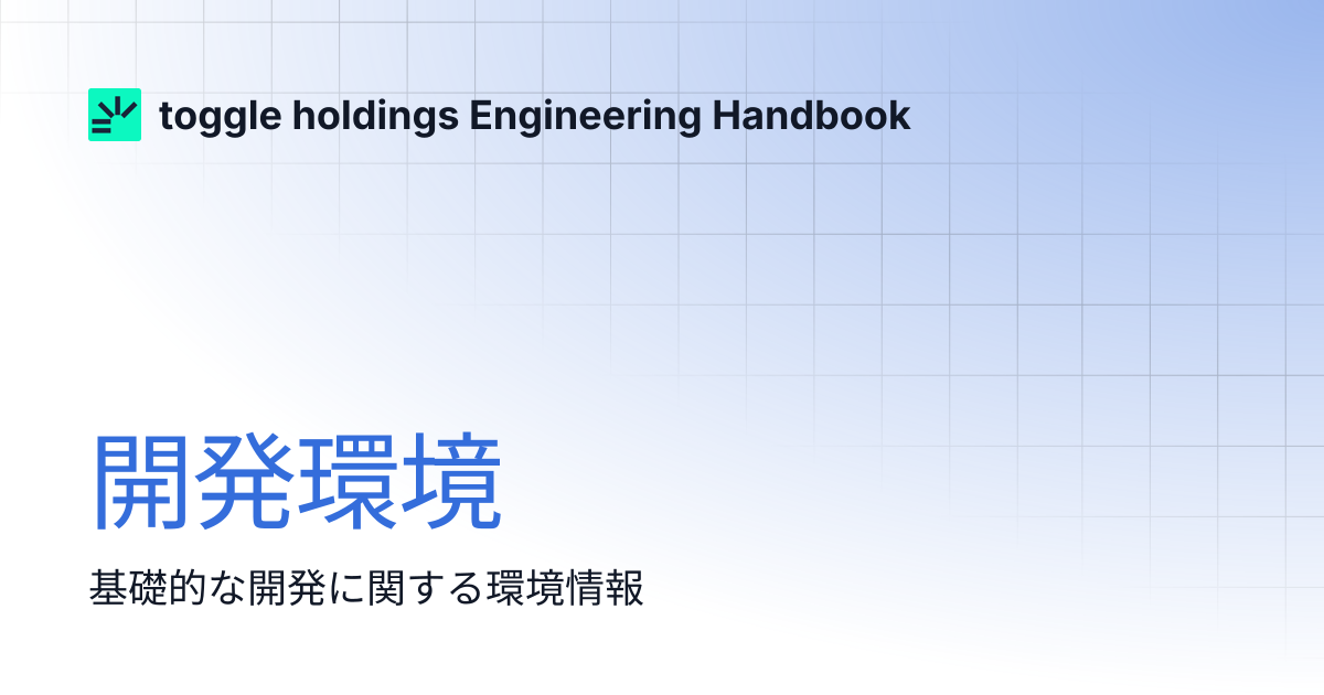 開発環境 | toggle holdings Engineering Handbook