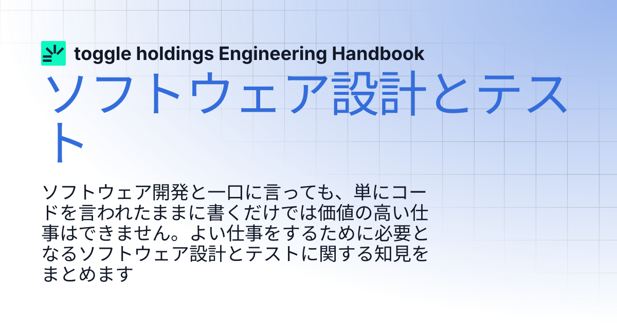 ソフトウェア設計とテスト | toggle holdings Engineering Handbook
