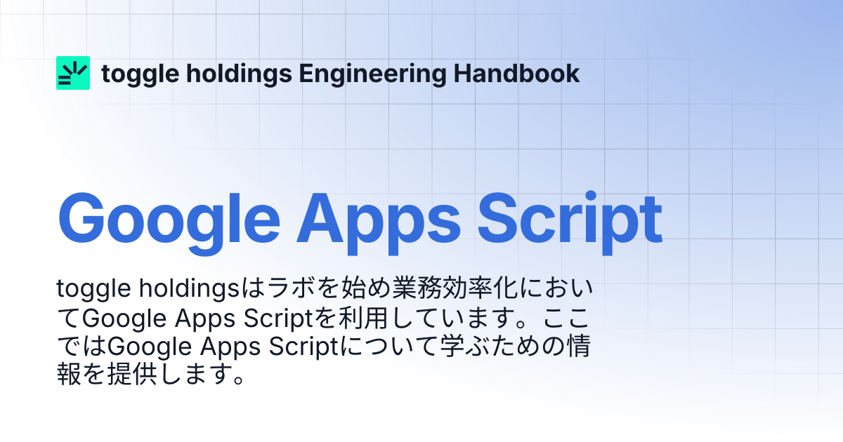 Google Apps Script | toggle holdings Engineering Handbook