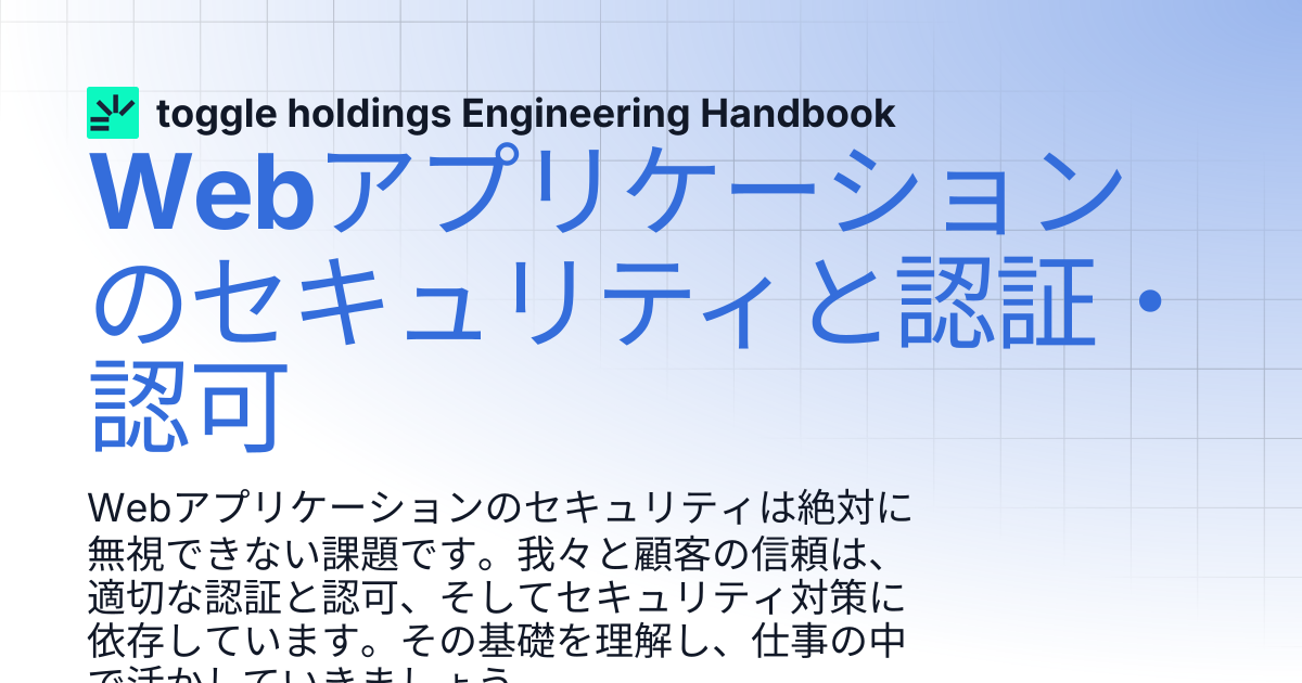 Webアプリケーションのセキュリティと認証・認可 | toggle holdings Engineering Handbook